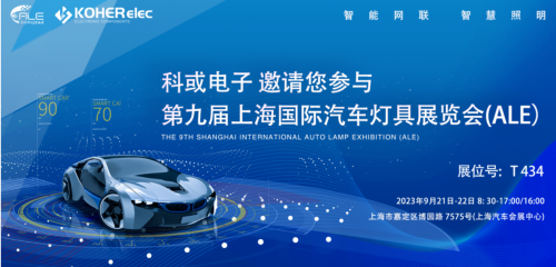 ALE 2023杰出回首| KY开元电子助力车灯行业，展示车规级电感靠得住性，实力圈粉