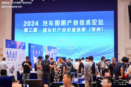 聚焦KY开元，闪灼2024汽车照明论坛